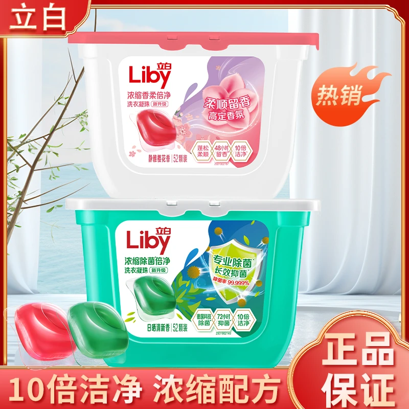立白除菌洗衣凝珠浓缩洗衣液除菌去渍柔顺衣物机洗衣服洗衣球