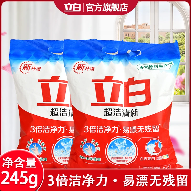 立白超洁洗衣粉245g两袋除菌去渍温和护衣易漂洗无残留家用洗衣粉