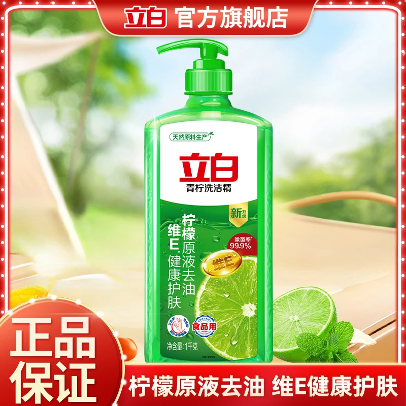 立白青柠洗洁精除菌去油渍果蔬可用洗涤剂易清洗无残留按压头