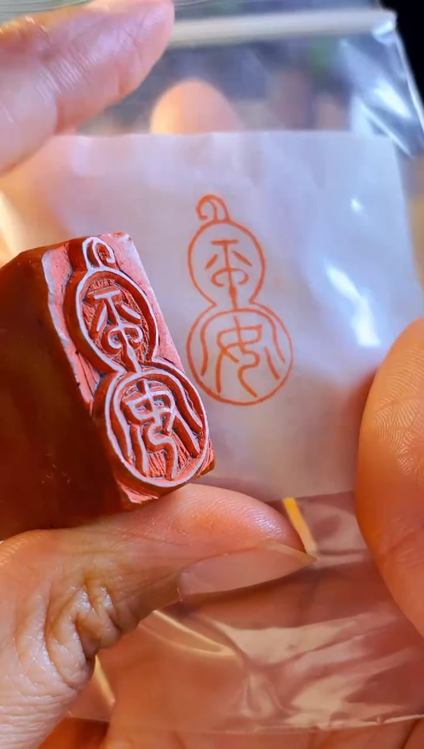 【闪购商品】浙江红石印石手工篆刻《平安》1.5*3