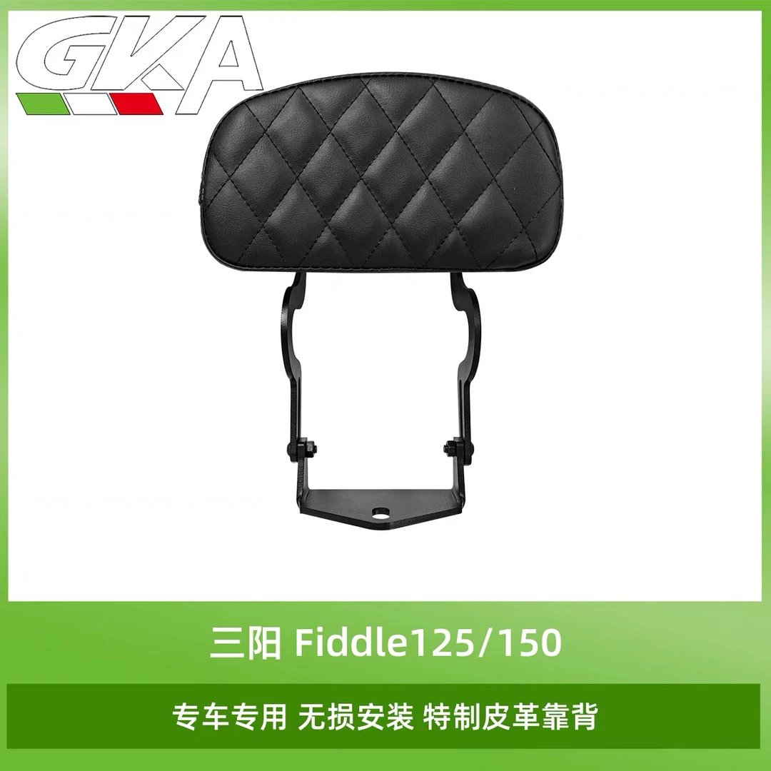 适用三阳Fiddle飞度125/150小皮革靠背尾翼腰靠加装后座靠背支架