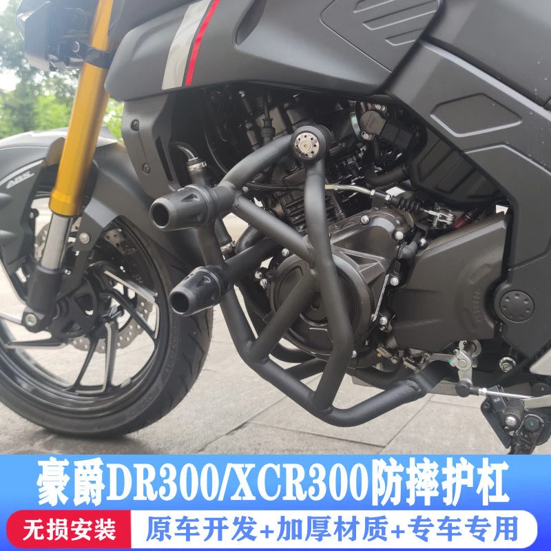 适用于豪爵XCR300/DR300/DR250护杠保险杠双胶头竞技杠发动机护杠