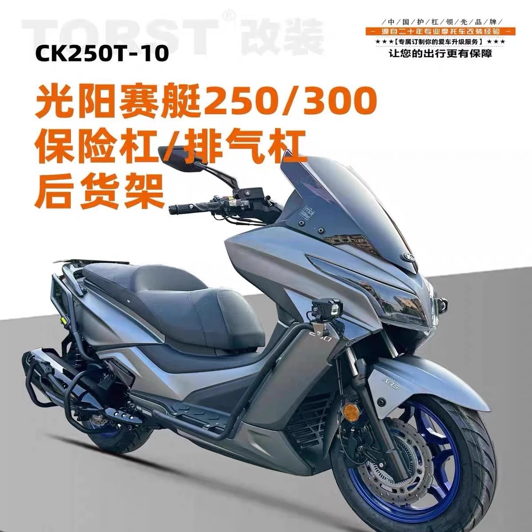 适用光阳赛艇250/300前后保险杠CK250T-10改装防摔护杠包围保护杠