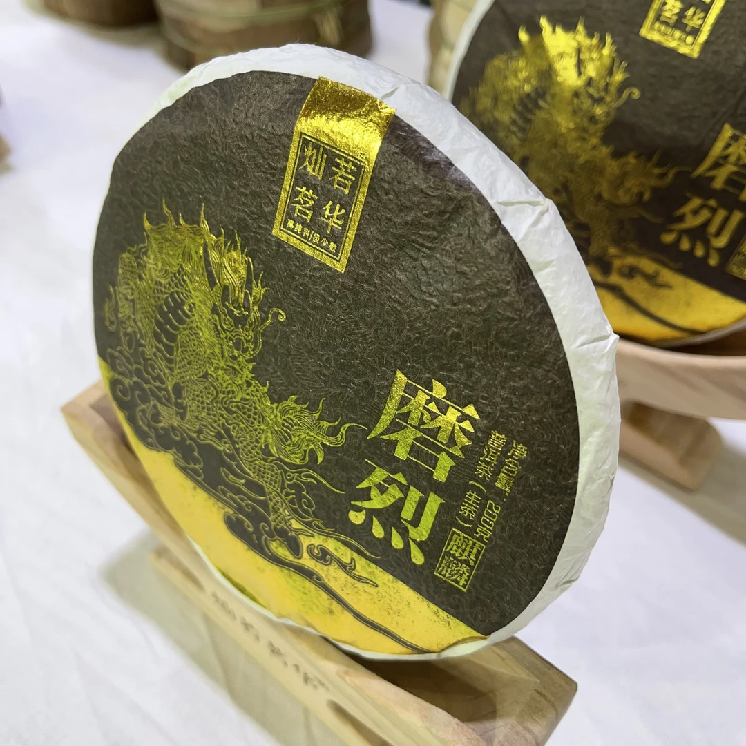 灿若茗华2021年磨烈春茶生普