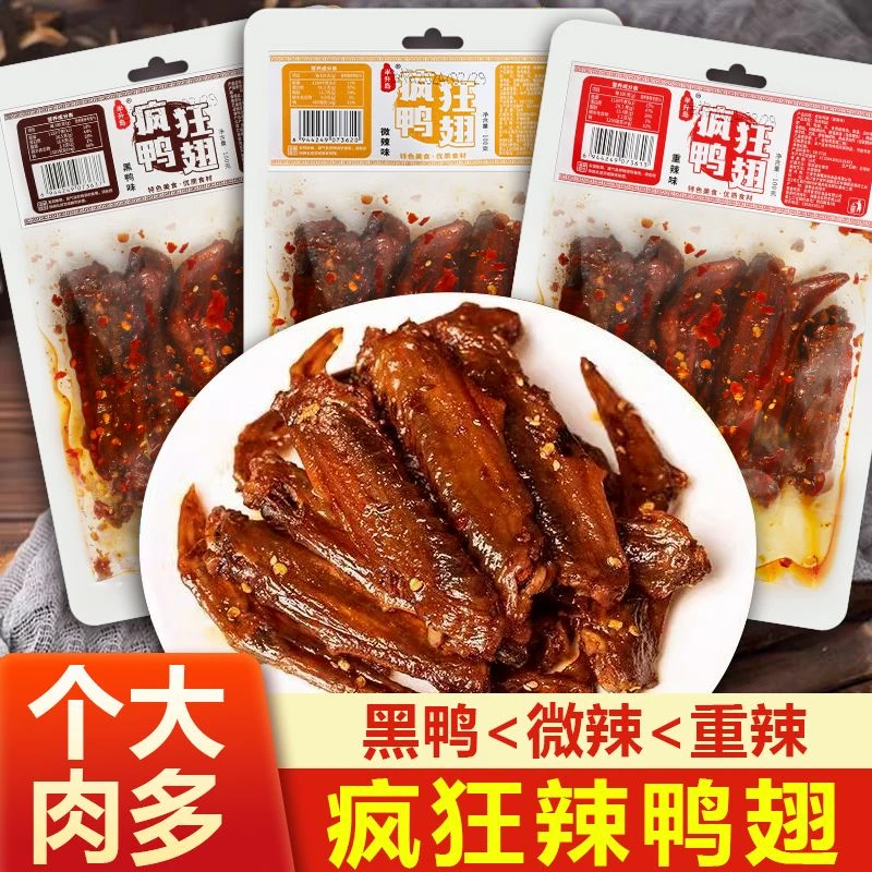 疯狂辣翅卤味鸭翅零食小包装香爆变态辣味微辣黑鸭味湖南特产小吃