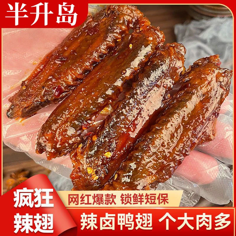 香辣鸭翅爆辣辣翅辣味熟食卤味解馋零食解馋开袋即食美味湖南新鲜