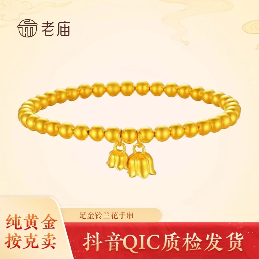 老庙老庙足金铃兰花手串