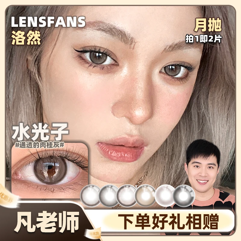 【凡老师】洛然月抛系列大小直径自然轻混血美瞳2片装LENSFANS