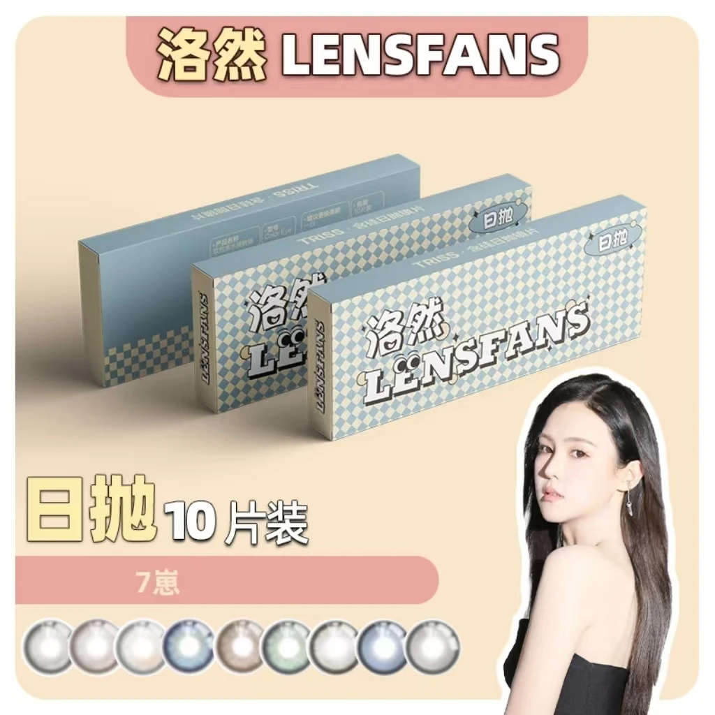 【7崽】洛然日抛系列轻混血美瞳10片装LENSFANS