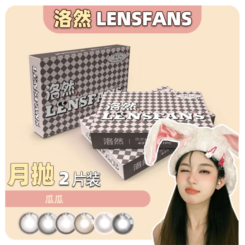 【瓜瓜】洛然月抛系列大小直径自然轻混血美瞳2片装LENSFANS