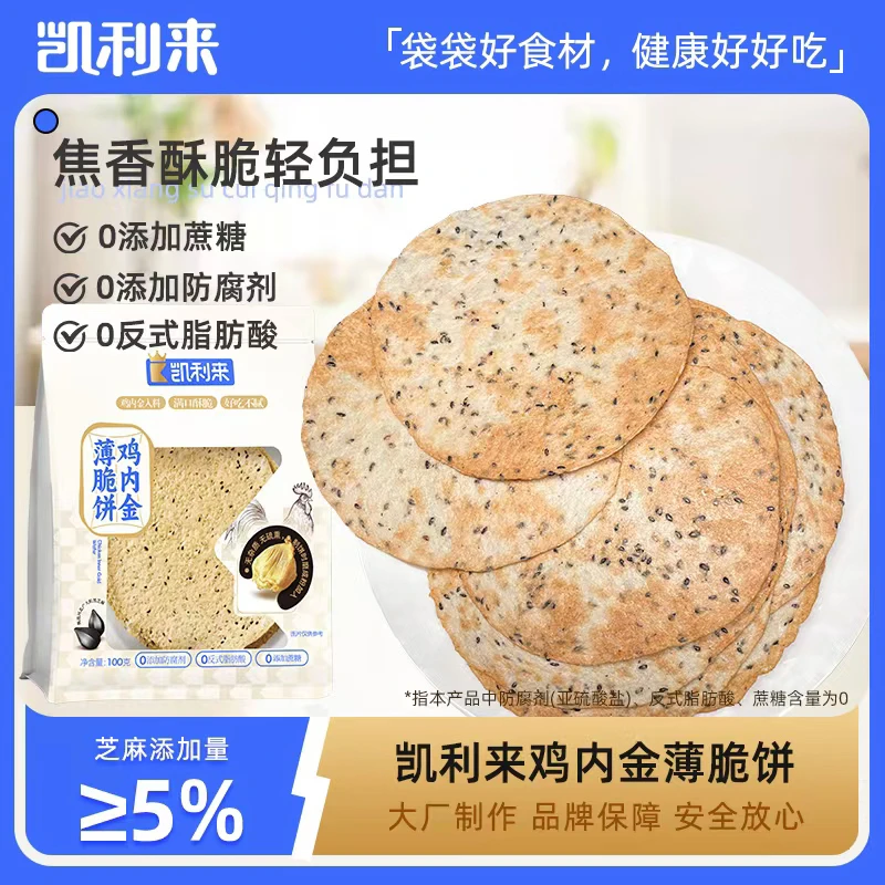 凯利来鸡内金薄脆饼0添加防腐剂轻负担解馋追剧休闲美味零食