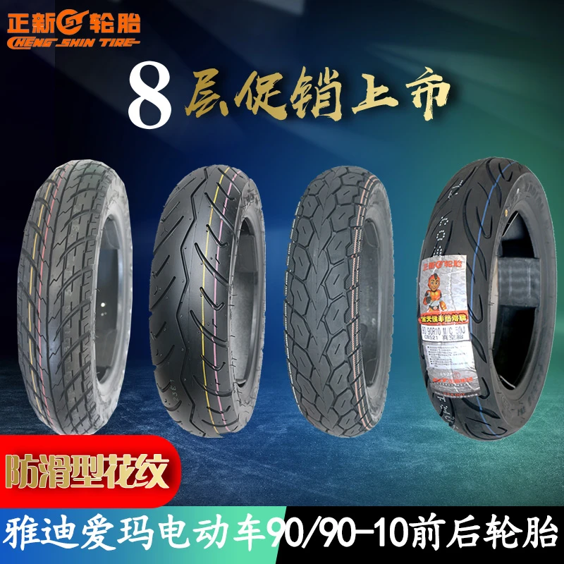正新适用雅迪爱玛电动瓶车90/90-10 50J/16.5X3.5前后耐磨真空胎