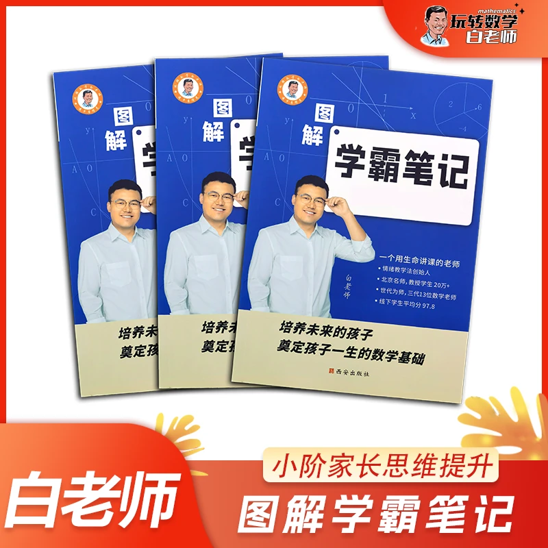 白老师亲编《图解学霸笔记》