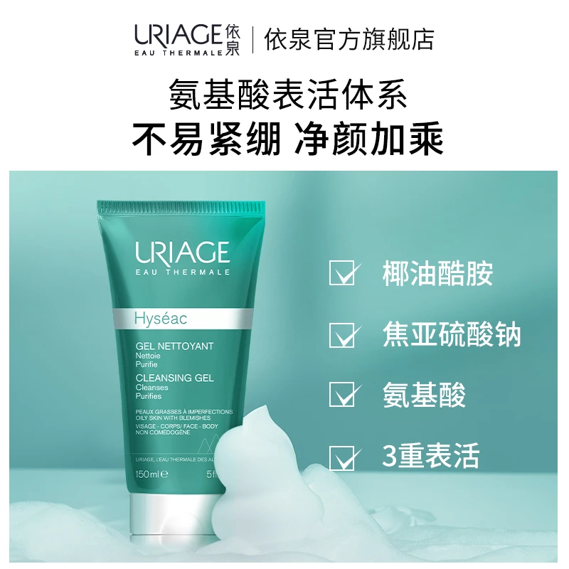【秒杀】依泉平衡油脂洁面啫喱150ml 氨基酸果酸洁净毛孔泡沫绵密