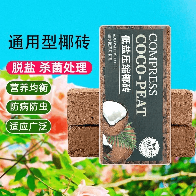 椰砖通用盆栽营养土养花通用型椰糠花土种菜专用脱盐多肉压缩椰土