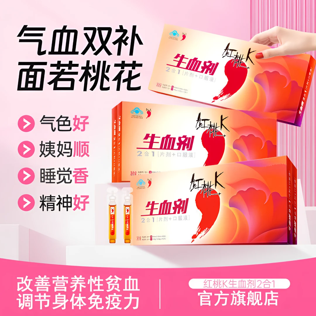 红桃K生血剂2合1补气补血口服液改善女性生理期贫血调节免疫力