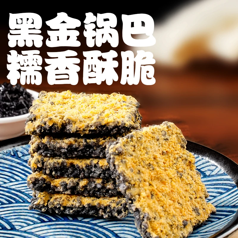 【达人专享】蟹香蛋黄糯米黑金锅巴网红爆款解馋零食休闲食品小吃
