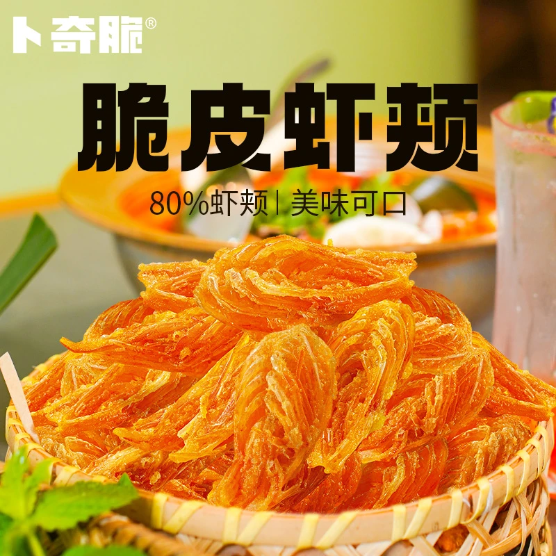 【卜奇脆】脆皮虾颊香酥虾头好吃休闲下午茶解馋网红爆款必囤零食dr