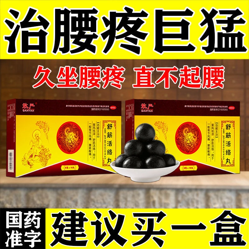 敢严舒筋活络丸6g*10丸治腰疼腿疼药舒筋活络驱风祛湿