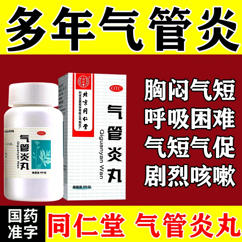 同仁堂气管炎丸止咳平喘药哮喘咳嗽药气促哮喘老年痰喘胸闷气短0.2g*300丸