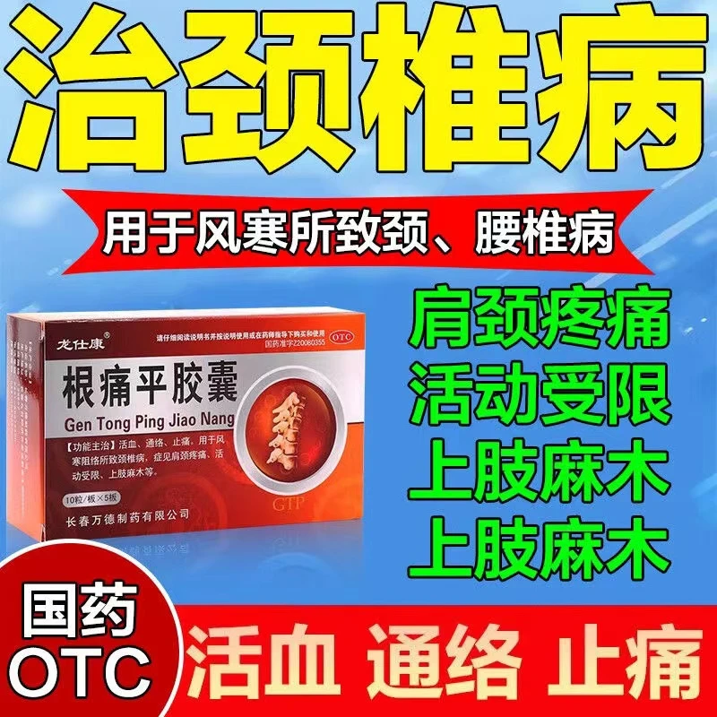 活血通络止痛颈椎病肩颈疼痛上肢麻木龙仕康根痛平胶囊0.3g*50粒