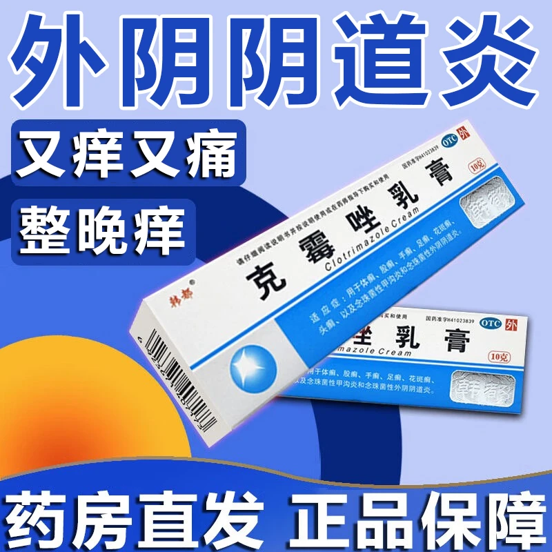 女人私处瘙痒外阴阴道炎真菌感染止痒药韩都克霉唑乳膏1%*10g