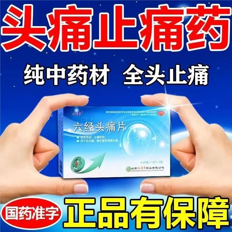 仁源堂六经头痛片0.25g*36片疏风活络止痛利窍全头痛偏头痛