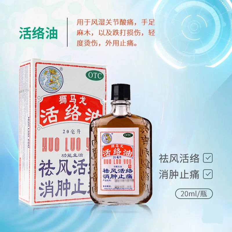 狮马龙 活络油 20ml 祛风活络消肿止痛风湿关节酸痛跌打损伤