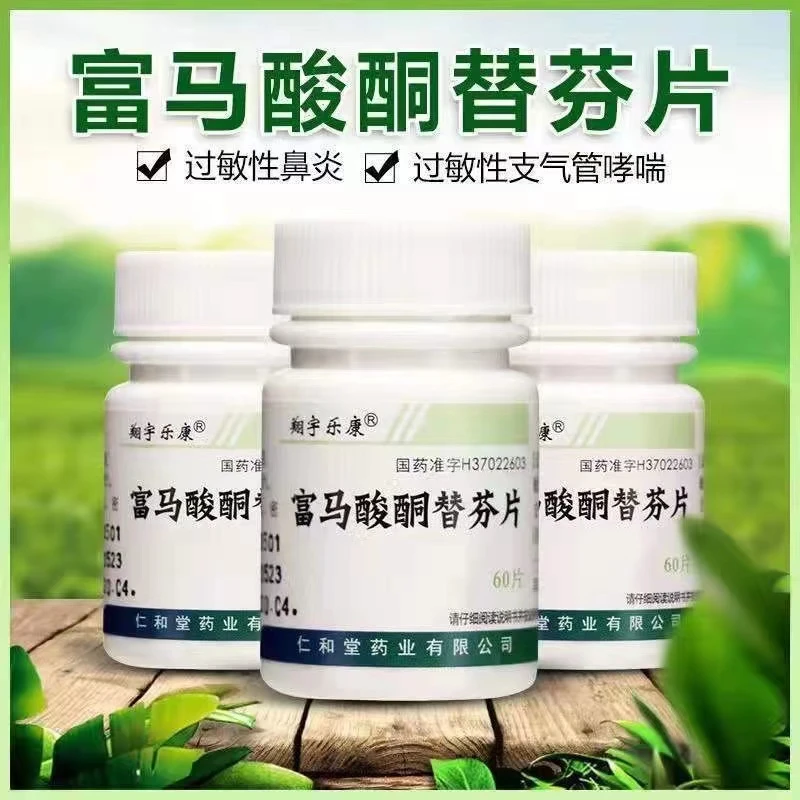 翔宇乐康富马酸酮替芬片60片过敏性鼻炎支气管哮喘