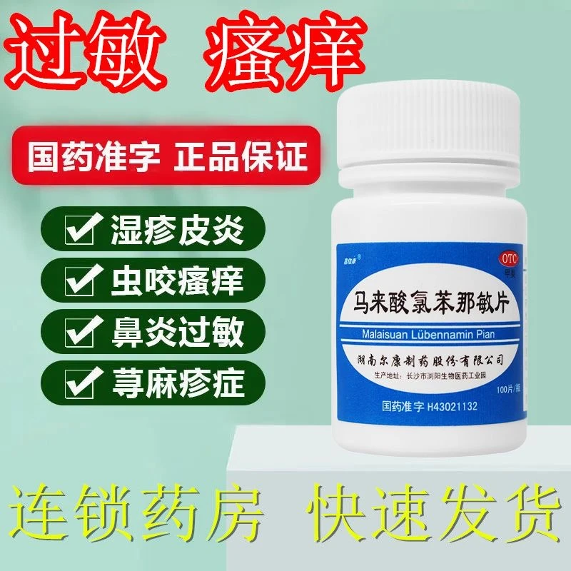 嘉倍康 马来酸氯苯那敏片 4mg*100片 荨麻疹湿疹皮肤瘙痒症