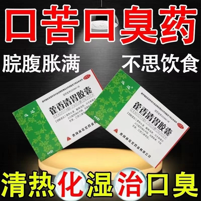 迅达藿香清胃胶囊清热化湿醒脾消滞消化不良口苦口臭0.32g*48粒