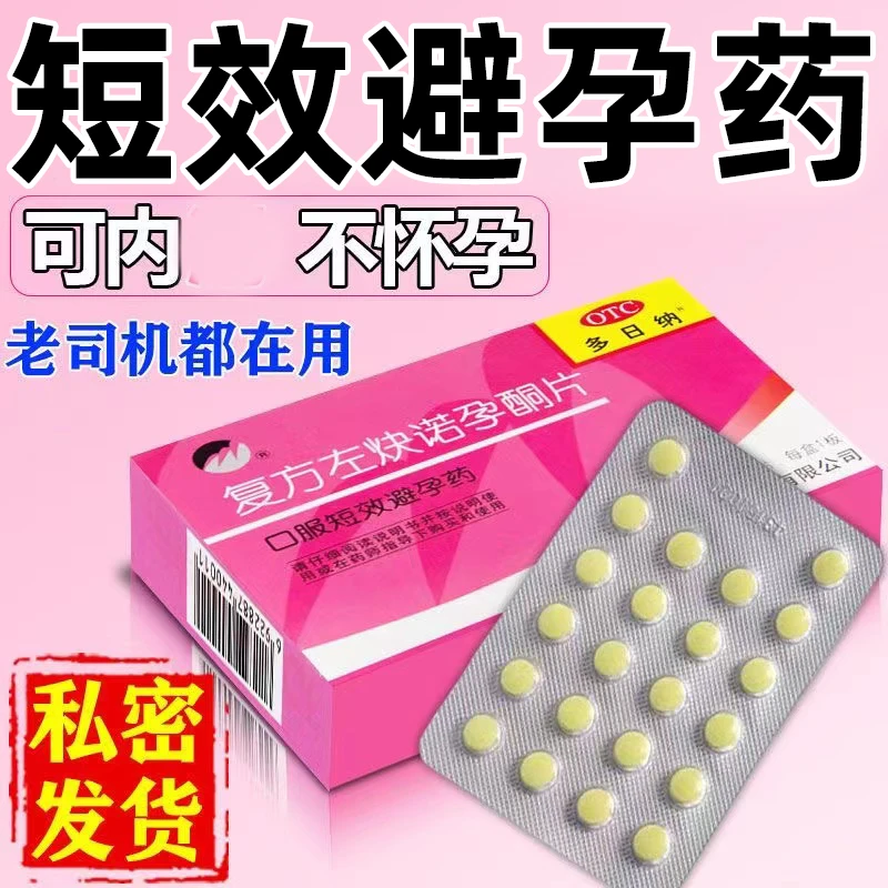 多日纳复方左炔诺孕酮片0.15mg/0.03mg*22片口服避孕药