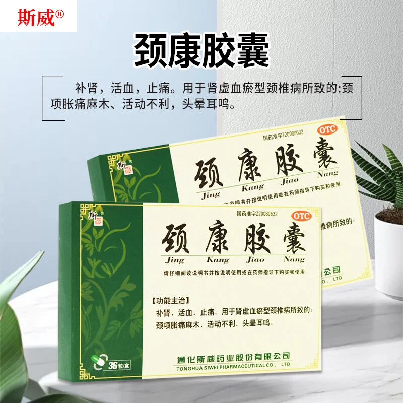 斯威 颈康胶囊 0.3g*36粒 补肾活血止痛用于肾虚血淤所致的颈椎病