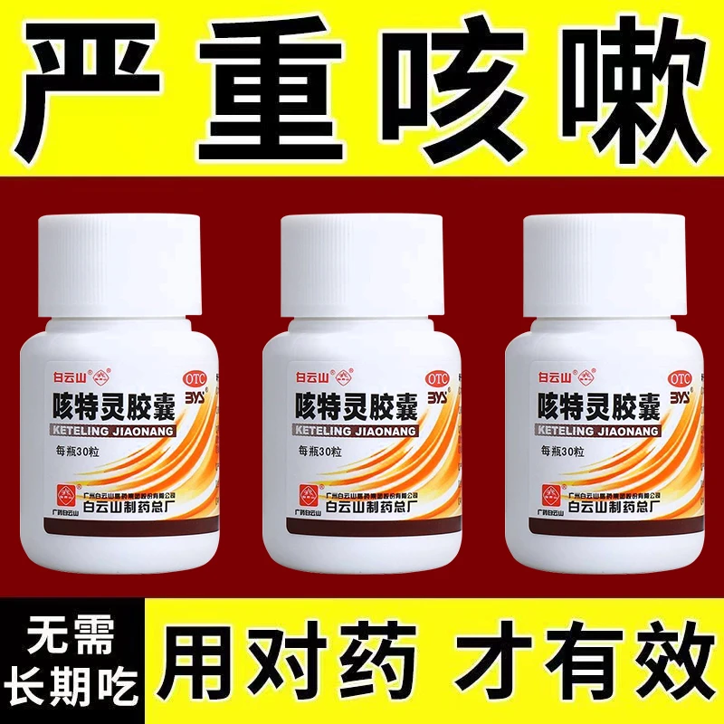 白云山咳特灵胶囊 360mg/1.4mg*30粒 镇咳平喘祛痰咳喘支气管炎