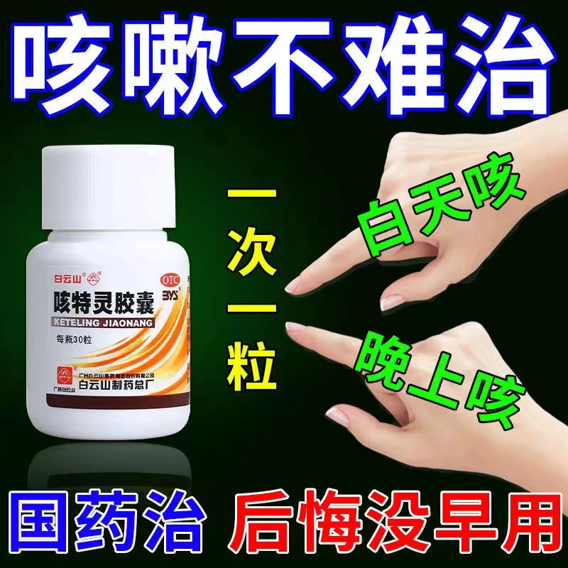 白云山咳特灵胶囊 360mg/1.4mg*30粒 镇咳平喘祛痰咳喘支气管炎