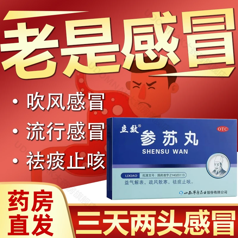 立效参苏丸6g*6袋益气解表疏风散寒祛痰止咳治疗恶寒发热头痛鼻塞
