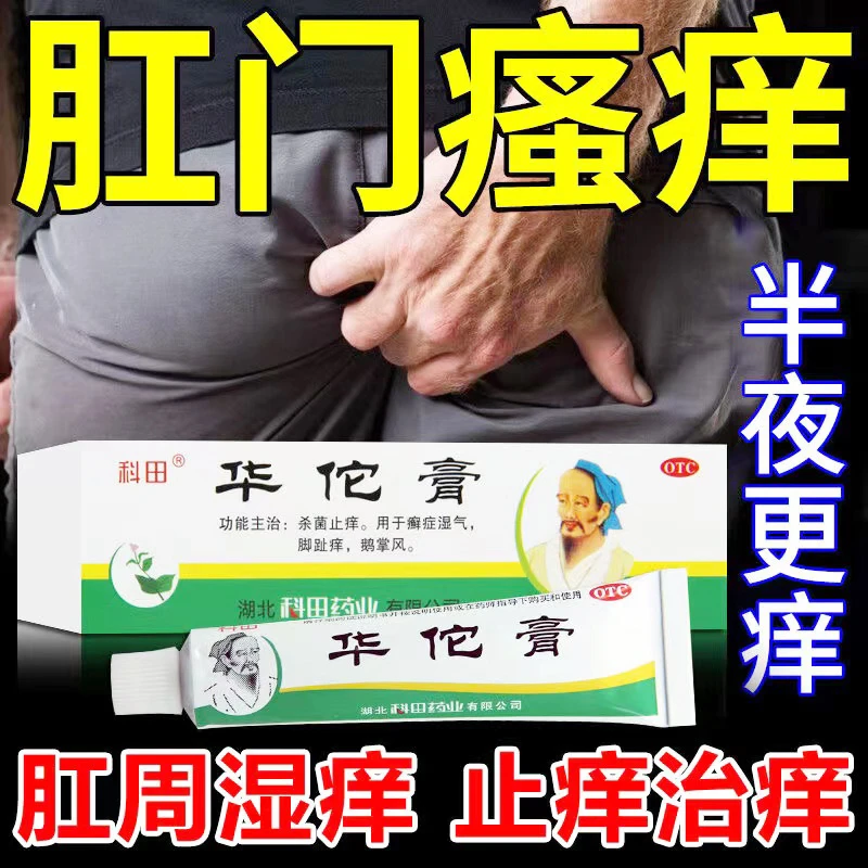 科田华佗膏10g治肛门潮湿瘙痒湿疹长疙瘩杀菌止痒药