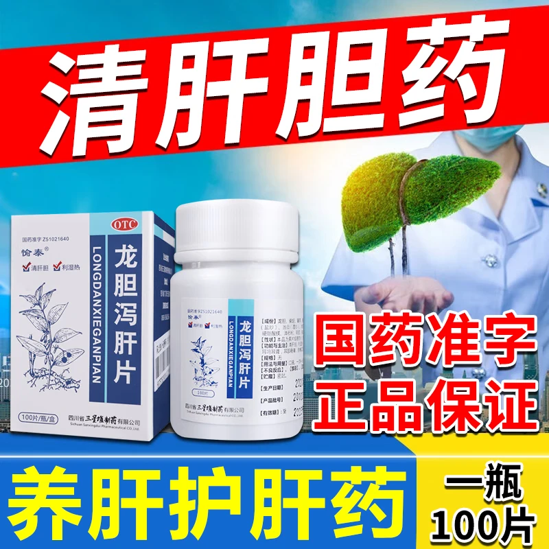 愉泰龙胆泻肝片100片清肝胆利湿热耳鸣耳聋头晕目赤口苦耳部疼痛