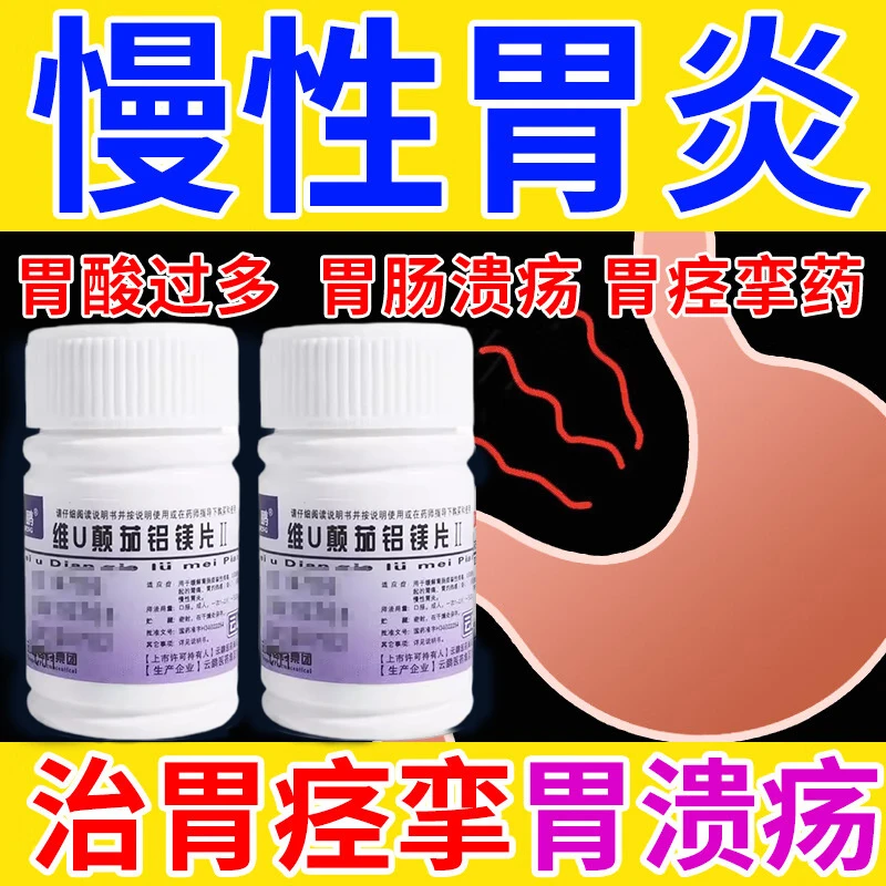 云鹏维U颠茄铝镁片Ⅱ48片慢性胃炎缓解胃肠痉挛性疼痛胃反酸胃痛
