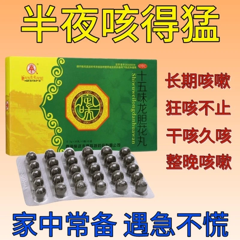 卓玛丹十五味龙胆花丸0.3g*30丸治咳嗽药止咳化痰清肺药