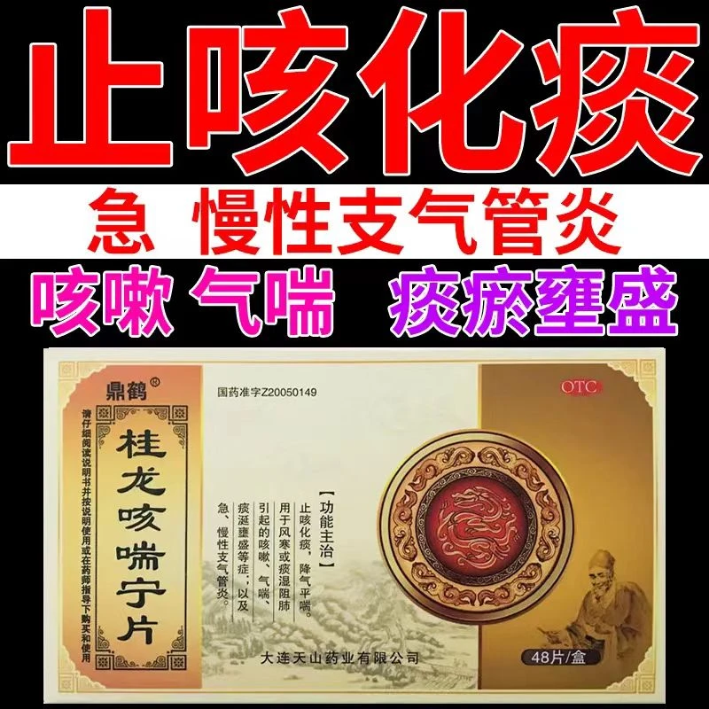 鼎鹤桂龙咳喘宁片0.34g*48片急慢性支气管炎止咳化痰平喘痰湿阻肺