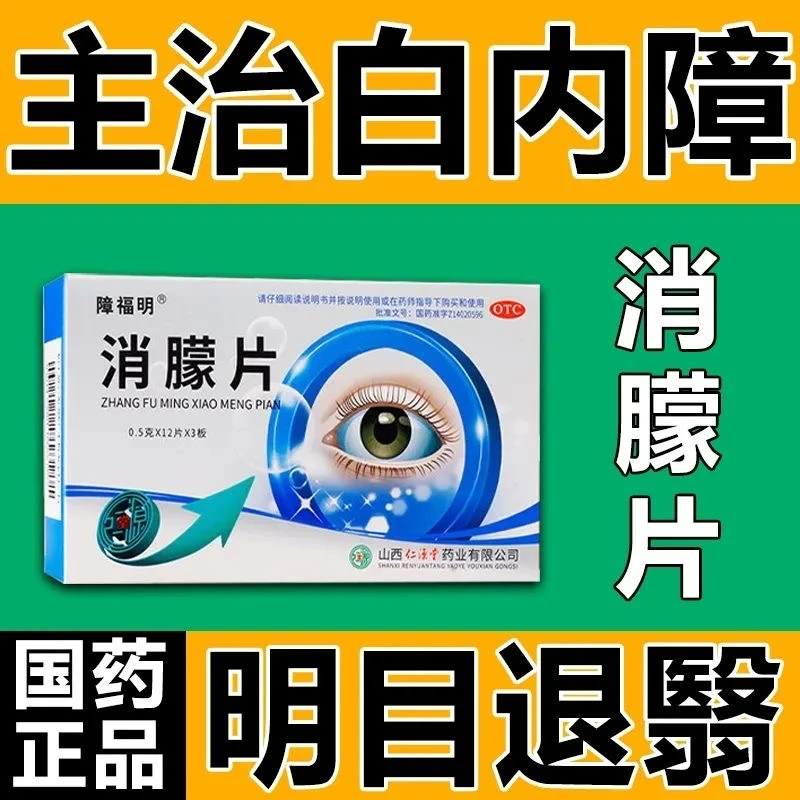 障福明治中老年白内障视力下降模糊角膜云翳 消朦片0.5g*36片