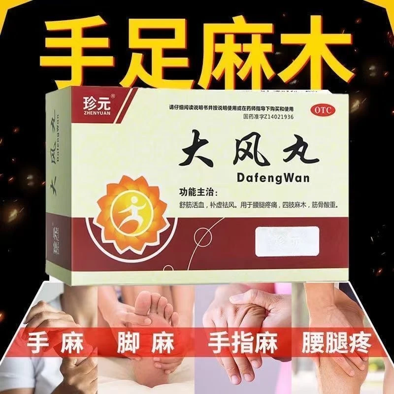 珍元大风丸9g*7袋舒筋活血用于腰疼腿疼痛四肢麻木筋骨酸重