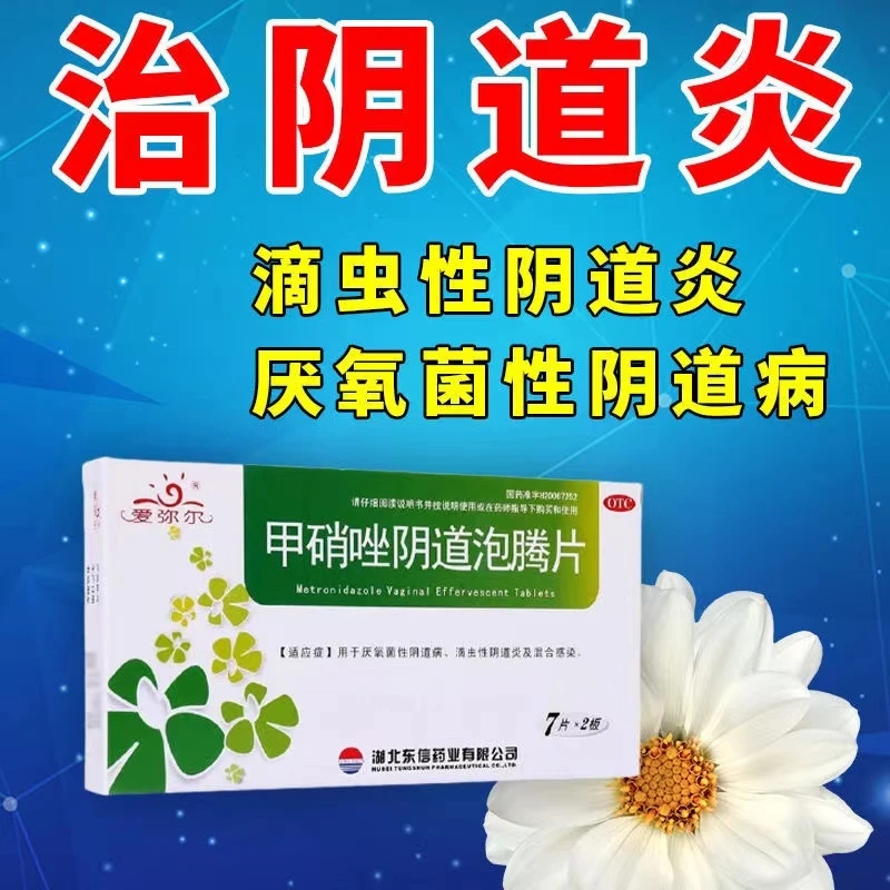 爱弥尔甲硝唑阴道泡腾片 0.2g*14片厌氧菌性阴道病滴虫性阴道炎