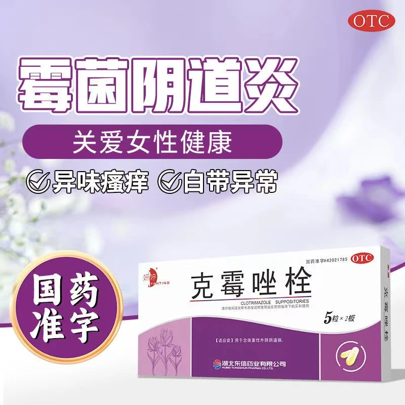 妍婷克霉唑栓0.15g*10粒妇科炎症霉菌性阴道炎瘙痒抑菌