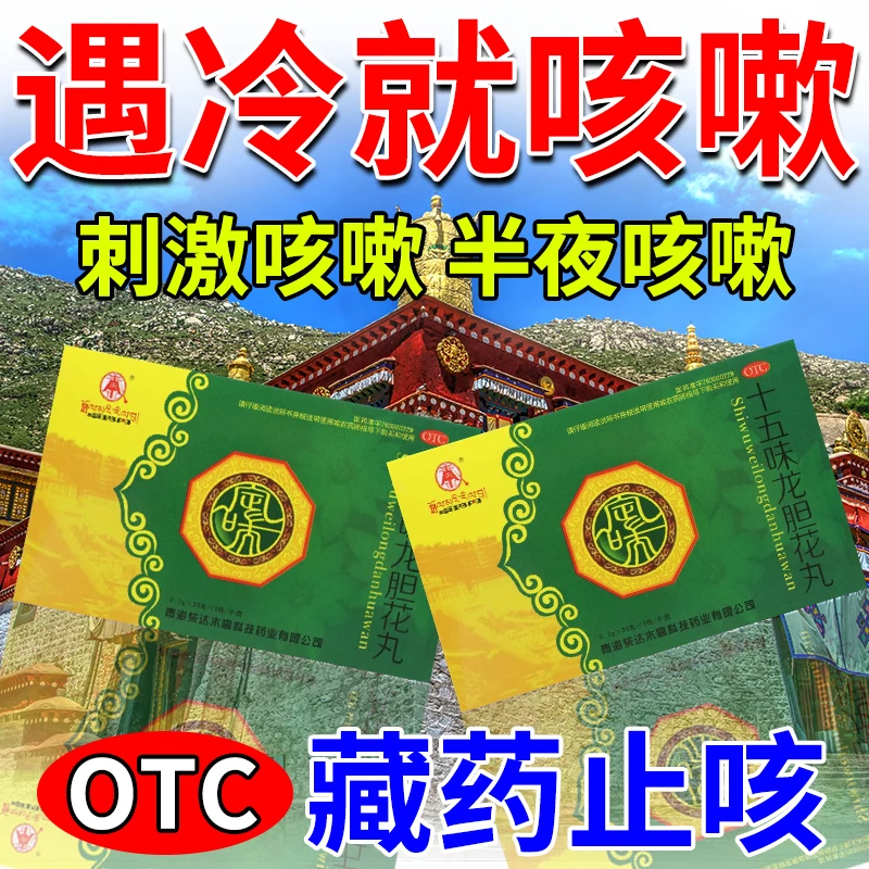 卓玛丹十五味龙胆花丸0.3g*30丸治咳嗽药嗓子干痒止咳化痰清肺药