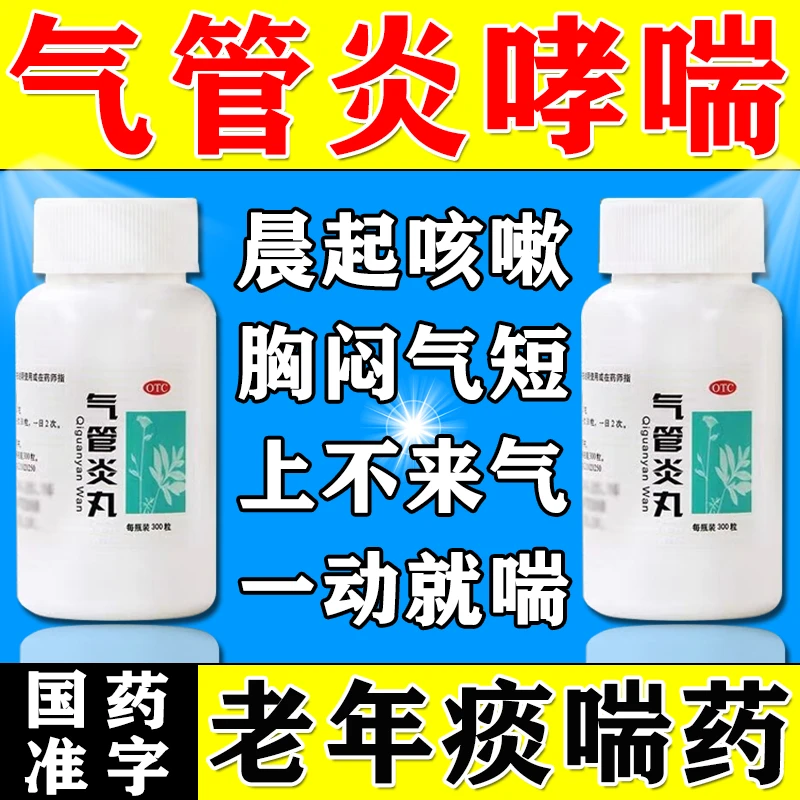 同仁堂气管炎丸散寒镇咳祛痰定喘药气促哮喘老年痰喘0.2g*300丸