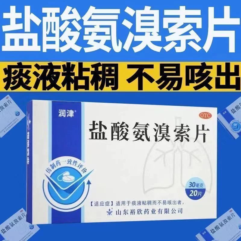 润津 盐酸氨溴索片30mg*20片 适用于痰液粘稠而不易咳出