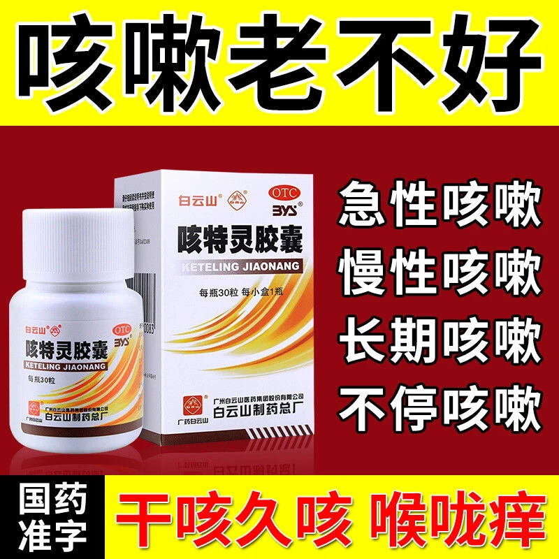 白云山咳特灵胶囊 360mg/1.4mg*30粒 镇咳 祛痰 消炎 支气管炎