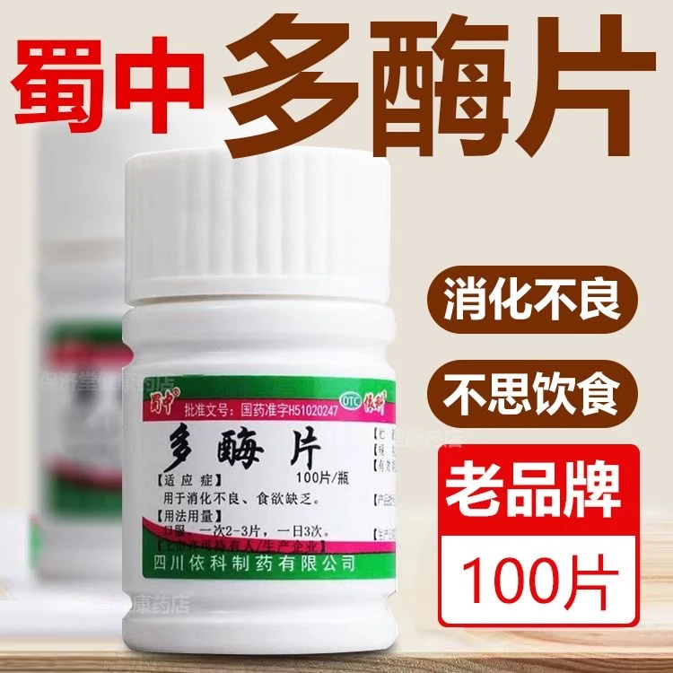 蜀中 多酶片 0.3g*100片 用于消化不良食欲缺乏食欲不振口服